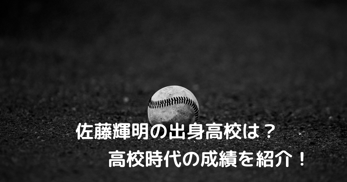 阪神タイガース 佐藤輝明の出身高校は 高校時代の成績を紹介 虎オタのつぶやき