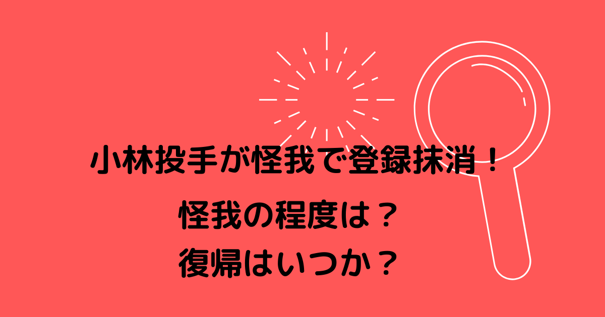 阪神 小林が怪我で登録抹消 怪我の程度は 復帰はいつか 虎オタのつぶやき